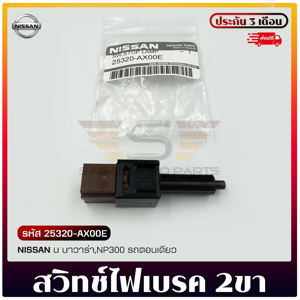 สวิทช์ไฟเบรค 2ขา (สีดำ+สีน้ำตาล) แท้ ยี่ห้อ NISSAN รุ่น นาวาร่า,NP300 รถตอนเดียว รหัส (25320-AX00E)