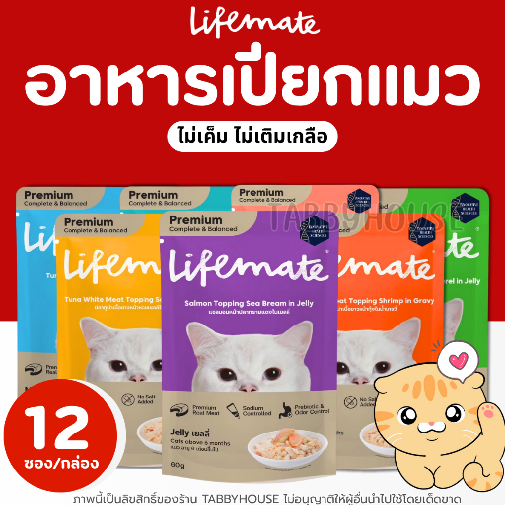 [12ซอง] Lifemate อาหารเปียกแมวไลฟ์เมท สารอาหารครบถ้วน อร่อยไม่เค็ม เกรดเดียวกับคนทาน ไม่เค็ม