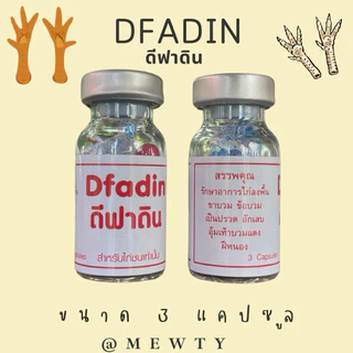 อาหารใช้เลี้ยงไก่ชน สำหรับไก่ชน D-ฟา-ดิน ขนาด 3 แคปซูล