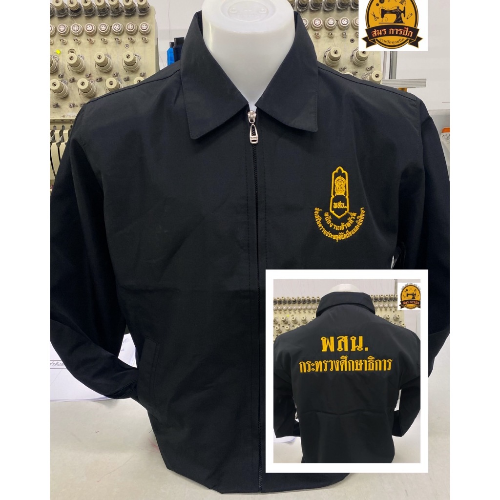 เสื้อแจ็คเก็ต พสน.กระทรวงศึกษาธิการ คอปก (พร้อมปัก)