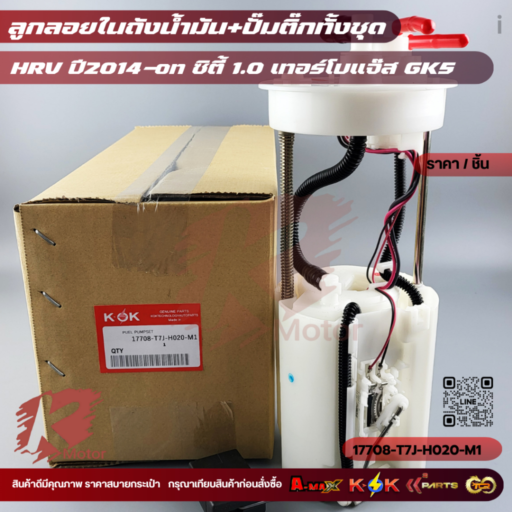 ลูกลอยในถัง+ปั้มติ๊กทั้งชุด H-RV'2014-ON ซิตี้1.0 เทอร์โบ แจ๊สGK5  # 17708-T7J-H020-M1 **เทียบสินค้า