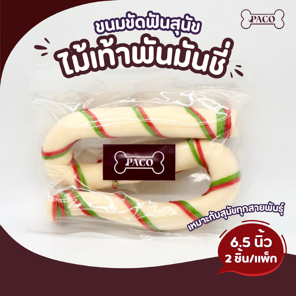 PACO ขนมขัดฟันสุนัข ไม้เท้า ( 6 นิ้ว) ขนมหมา มาตราฐานส่งออก ราคาส่ง