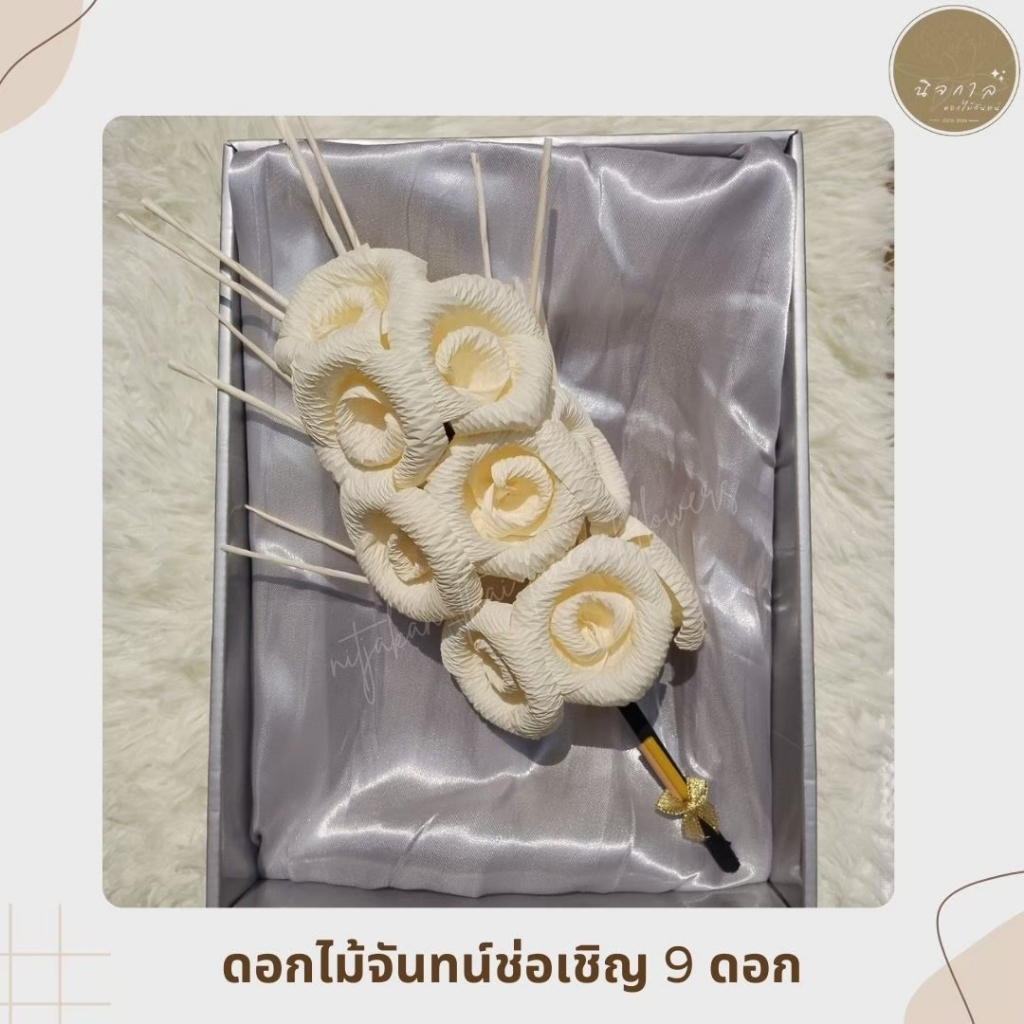 ช่อประธานดอกไม้​จันทน์​ ช่อ9 แพร3ชั้น ชุดละ10ช่อ *สั่งได้ครั้งละไม่เกิน5ชุด =50ช่อ*