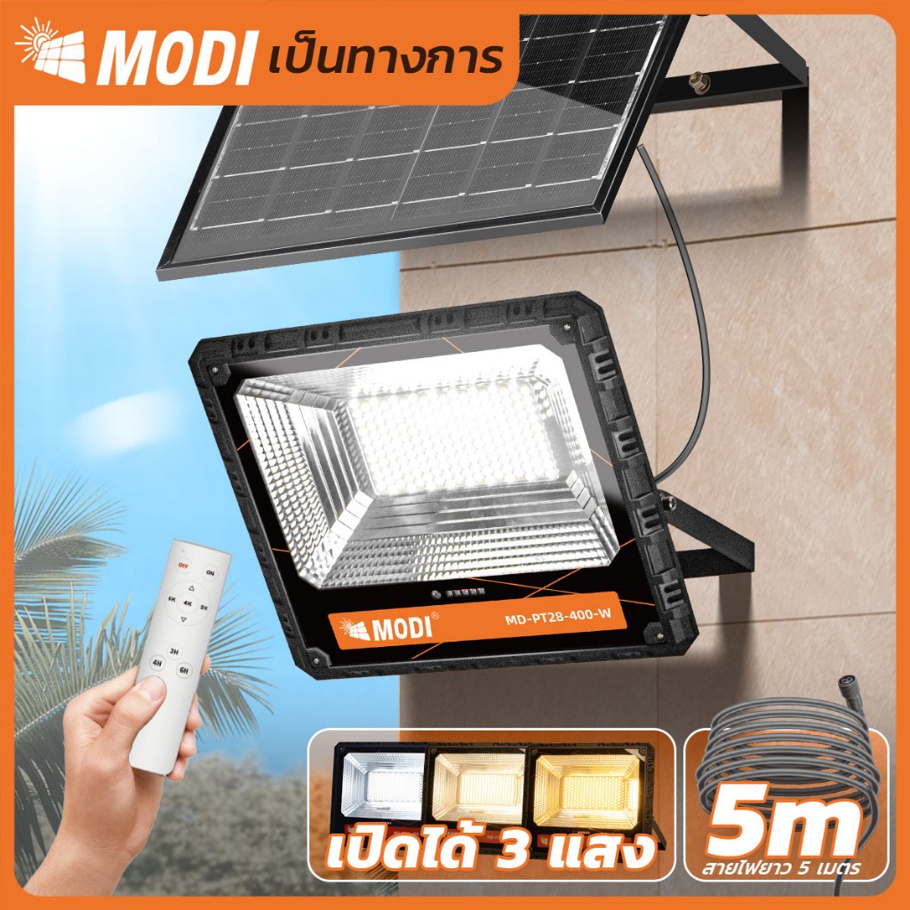 MODI ไฟสปอตไลท์โซล่าเซลล์ 50W80W120W200W300W400W เปิดได้ 3 แสง IP65 พลังงานแสงอาทิตย์ รีโมทคอนโทรล