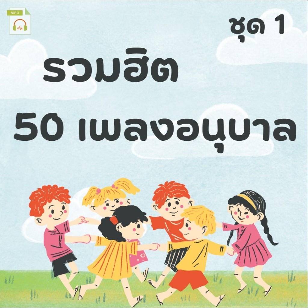 MP3 รวมฮิต 50 เพลงอนุบาล ชุด 1(แผ่น CD , USB แฟลชไดร์ฟเพลง)