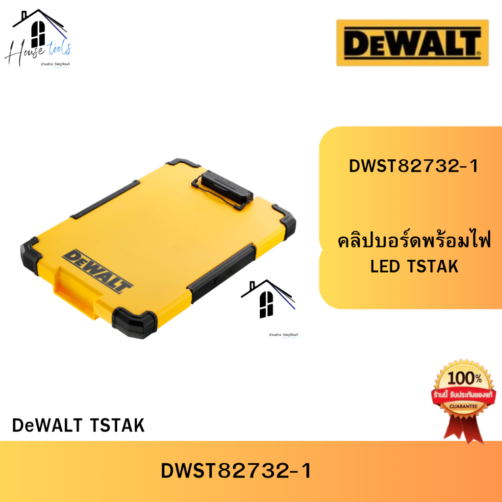 Dewalt รุ่น DWST82732-1 คลิปบอร์ดพร้อมไฟ LED TSTAK
