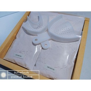 ชุด ผงพิมพ์ ช้อนพิมพ์ พร้อมส่ง