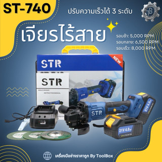 💥ใหม่! พร้อมส่ง✅เจียรไร้สาย STR รุ่น ST-740 แท้💯