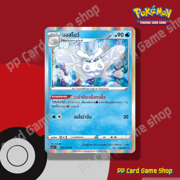 มอสโนว์ (SC3a T D 054/159 R/Foil) น้ำ ชุดไชนีวีแมกซ์คอลเลกชัน การ์ดโปเกมอน (Pokemon Trading Card Game) ภาษาไทย
