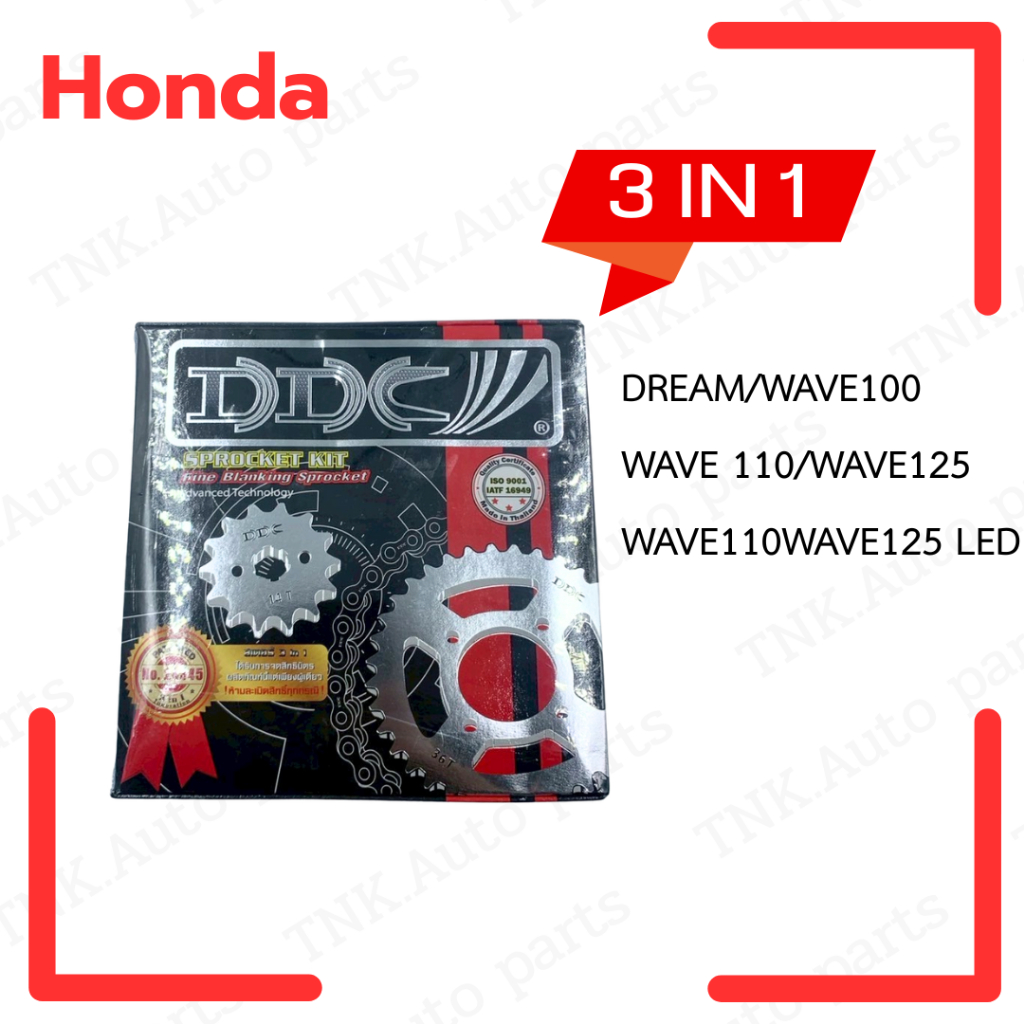 ชุดโซ่สเตอร์ DDC 3 in 1 ใส่ได้ 3 รุ่น ในชุดเดียว 14T 36T 428H 108L