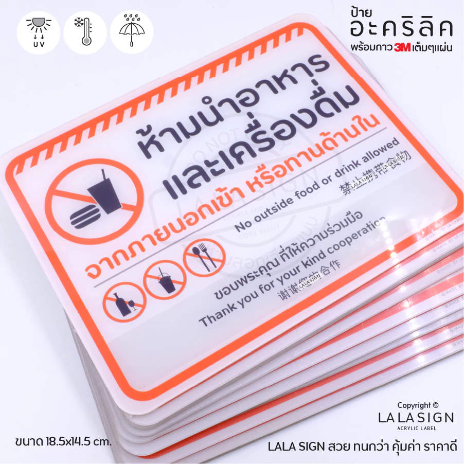 LALASIGN ป้ายอะคริลิก พร้อมกาว ห้ามนำอาหาร เครื่องดื่ม เข้าด้านใน ห้ามนำอาหารภายนอกเข้า ห้ามนำอาหารเข้ามาทานด้านใน