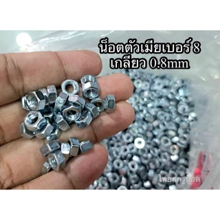 น็อตตัวผู้ + ตัวเมียมิลขาวเบอร์ #8 (ราคาต่อแพ็ค 100 ชุด )ขนาด M5x20mm เกลียวตลอด 0.8 mm น็อตไทยยี่ห้อ TNK แข็งแรงได้มาต