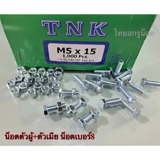 น็อตตัวผู้ + ตัวเมียมิลขาวเบอร์ #8 (ราคาต่อแพ็ค 100 ชุด ) M5x15mm เกลียวตลอด 0.8 mm น็อตไทยยี่ห้อ TNK แข็งแรงได้มาตรฐาน