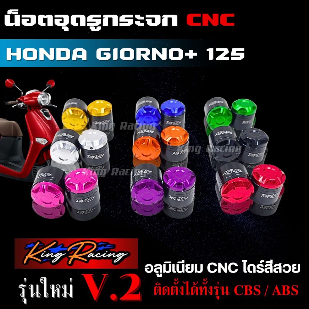 น๊อตอุดกระจก V.2 ปิดรูกระจก CNC Honda GIORNO+125 แบรนด์ KING RACING ใส่ได้กับตัว ABS และ CBS ไดร์สีสวย ตรงรุ่น ใส่ได้เลย
