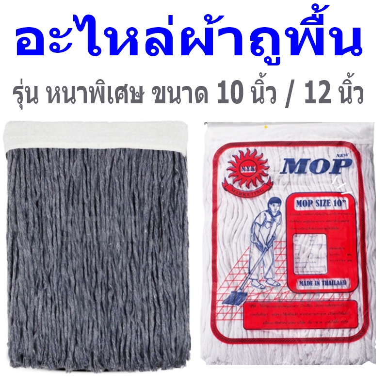 อะไหล่ผ้าถูพื้น 10 นิ้ว 12 นิ้ว สีขาว สีเทา รุ่นหนา อะไหล่ผ้าม๊อบ ผ้าทำความสะอาดพื้น ผ้าม็อบ อุปกรณ์ทำความสะอาด