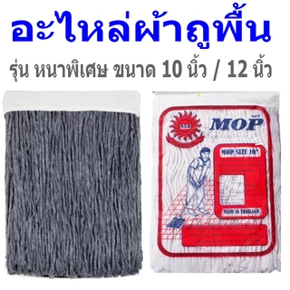 อะไหล่ผ้าถูพื้น 10 นิ้ว 12 นิ้ว สีขาว สีเทา รุ่นหนา อะไหล่ผ้าม๊อบ ผ้าทำความสะอาดพื้น ผ้าม็อบ อุปกรณ์ทำความสะอาด