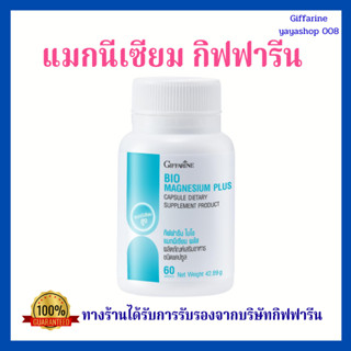 แมกนีเซียม กิฟฟารีน Magnesium Giffarine ไบโอ แมกนีเซียม พลัส…