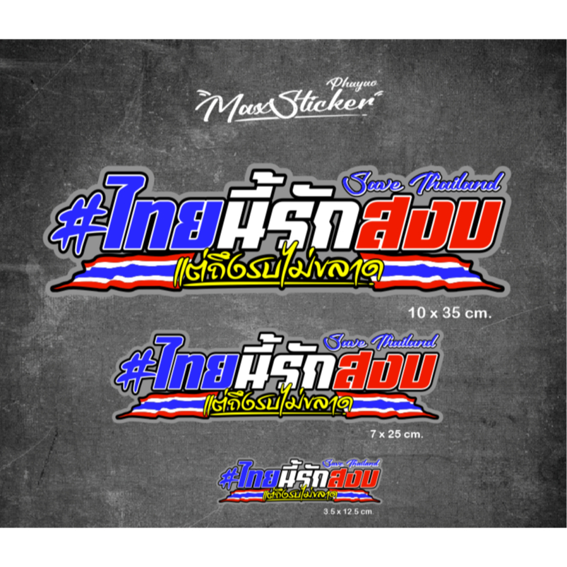 สติ๊กเกอร์ #ไทยนี้รักสงบ งานพิมพ์สะท้อนแสง