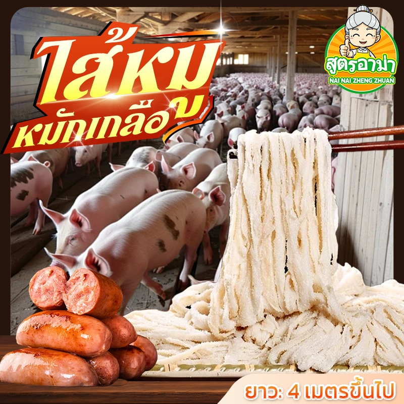 ไส้หมูหมักเกลือ กุนเชียง ไส้หมูแท้ ไส้หมูใหม่ ไส้เทียม ไส้คอลลาเจน ไส้เทียมคอลลาเจน ไส้ฮาลาล ไส้ยาว สำหรับมือใหม่หัดทำ