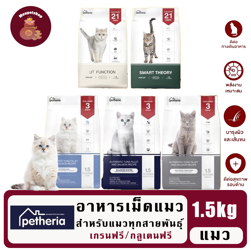 Petheria อาหารแมวพรีเมี่ยม1.5 kg ไม่ผสมแป้งข้าวโพด ไม่มีกลูเตน ทุกสูตร