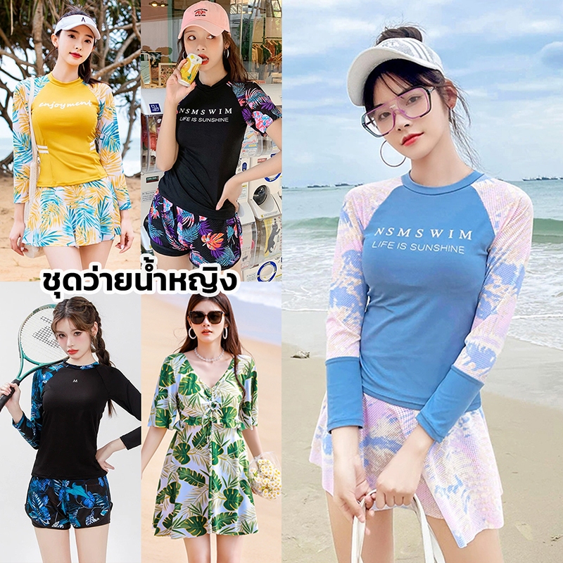 【พร้อมส่งจากกทม.】ชุดว่ายน้ำหญิง เสื้อว่ายน้ำ แขนสั้น/แขนยาว ชุดว่ายน้ำทูพีซ ลายสวย แห้งใว