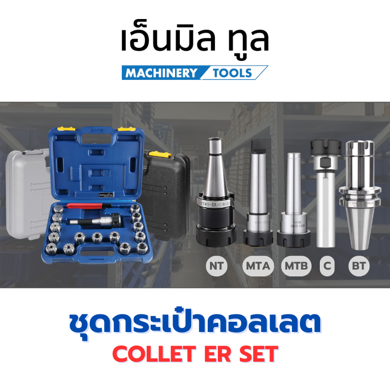 ชุดกระเป๋าคอลเลต ER32 / ER40 - COLLET ER SET