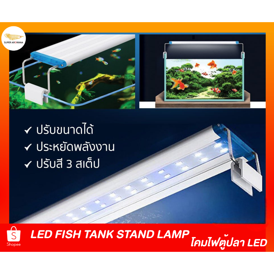 (พร้อมส่ง) โคมไฟตู้ปลา LED 3สเต็ป ขาหนีบปรับขนาดได้ ตู้ปลา ตู้ไม้น้ำ