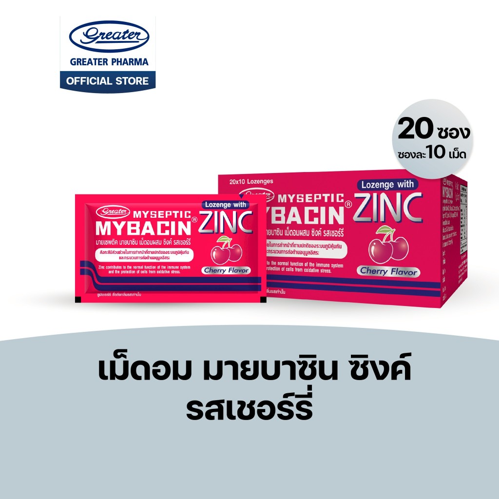 เม็ดอมซิงค์พลัส กลิ่นเชอร์รี่ช่วยในการเจริญเติบโตของร่างกาย 20ซองx10เม็ด