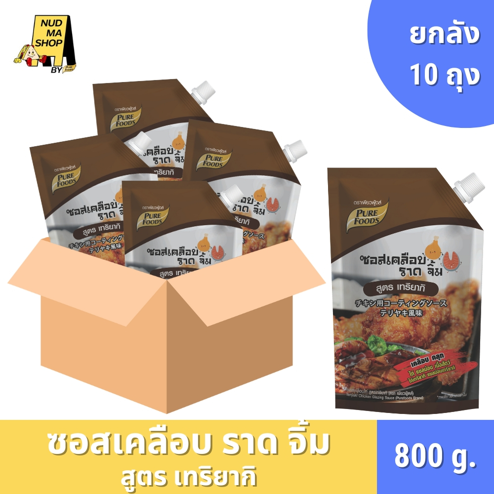(ยกลัง 10 ถุง) ซอสเคลือบ ราด จิ้ม เทริยากิ คลุก เนื้อสัตว์ ขนาด 800 กรัม ตรา เพียวฟู้ดส์
