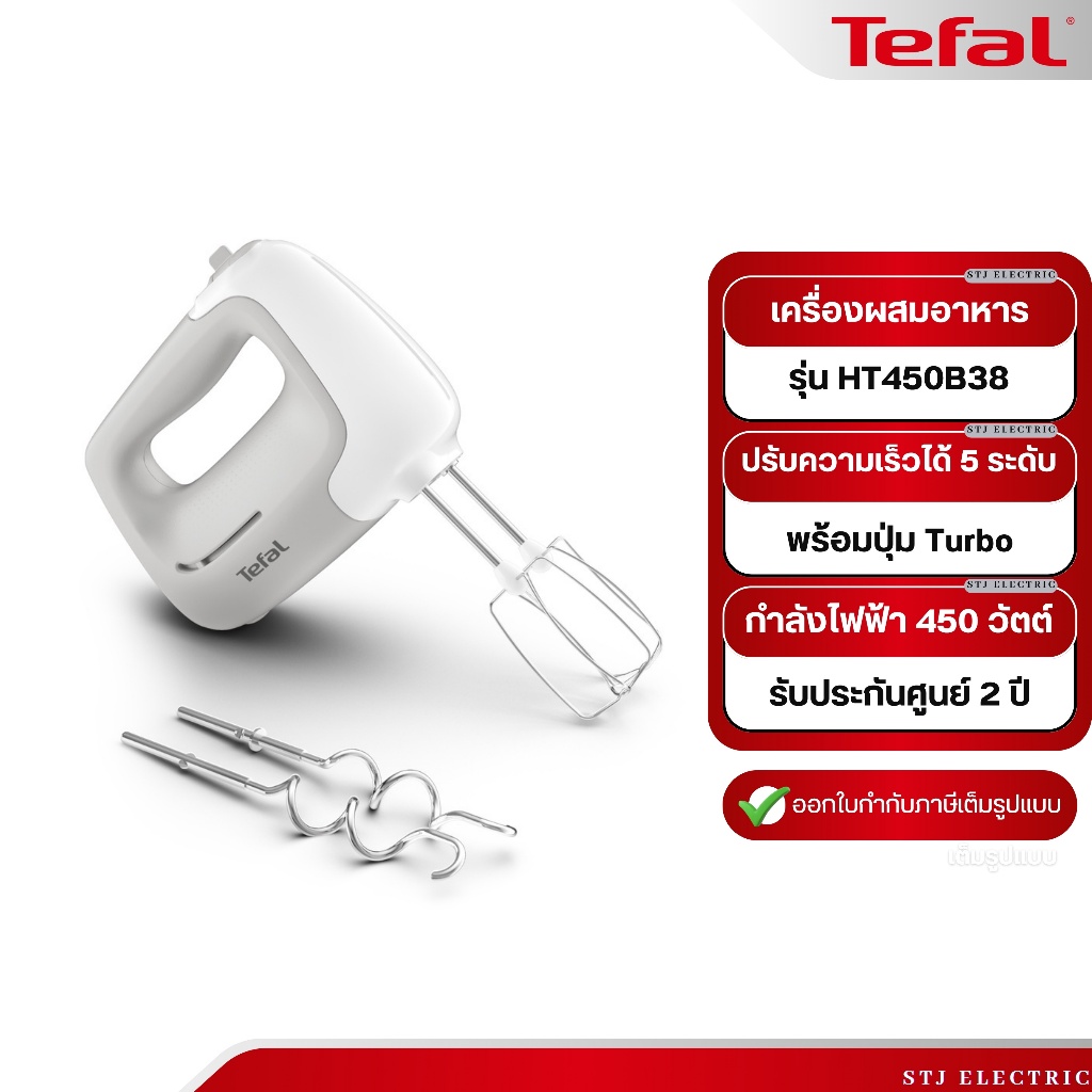 เตฟาล Tefal เครื่องผสมอาหารมือถือ รุ่น HT450B38