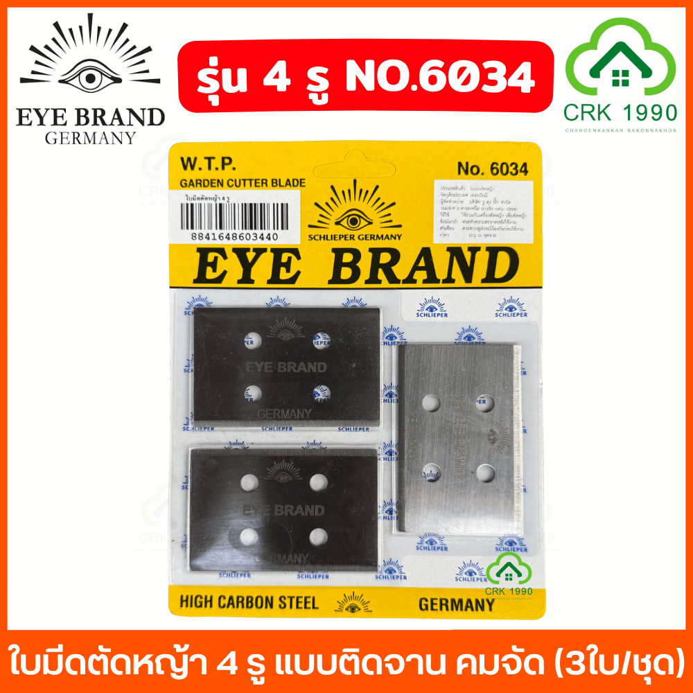 EYE BRAND ตราตา ใบมีดตัดหญ้า 4 รู และ 3 รู แบบติดจาน ใบหนา คมจัด เกรดคุณภาพ No.6034 ใบตัดหญ้า