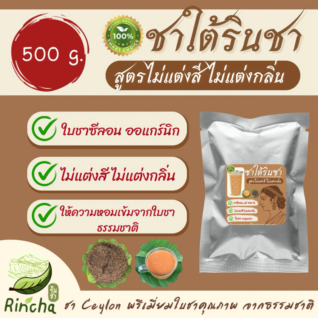 ชาใต้รินชา สูตรไม่แต่งสี ไม่แต่งกลิ่น 500 กรัม