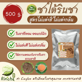 ชาใต้รินชา สูตรไม่แต่งสี ไม่แต่งกลิ่น 500 กรัม