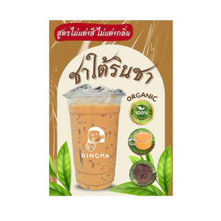 ชาใต้รินชา สูตรไม่แต่งสี ไม่แต่งกลิ่น 500 กรัม