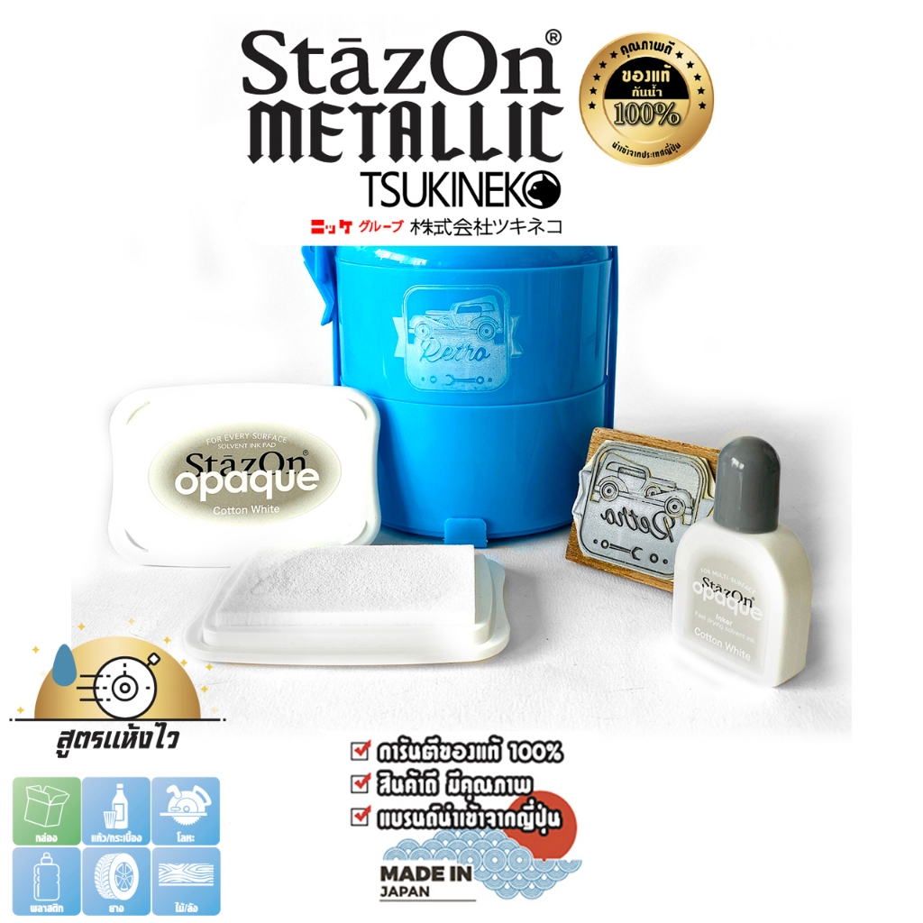StazOn แท่นเปล่า + หมึกเติม15มล.แท่นปั๊ม สีขาว(Cotton White) หมึกกันน้ำ ญี่ปุ่น ปั๊มแก้ว,ผ้า,พลาสติก