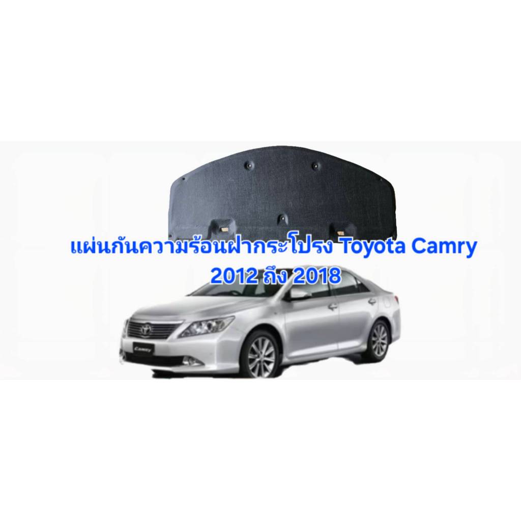 แผ่นกันความร้อนฝากระโปรง CAMRY ACV50 ปี2012-2018 [แถมกิ๊บยึดสำหรับติดตั้ง]