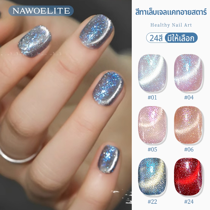 Nawoelite สีลูกแก้ว ลูกแก้ว สีทาเล็บเจล เจลทาเล็บแมว24สี สีลูกแก้วลายดวงดาว ✨ ต้องอบ UV/LED สวยเหมือนท้องฟ้ายามค่ำคืน