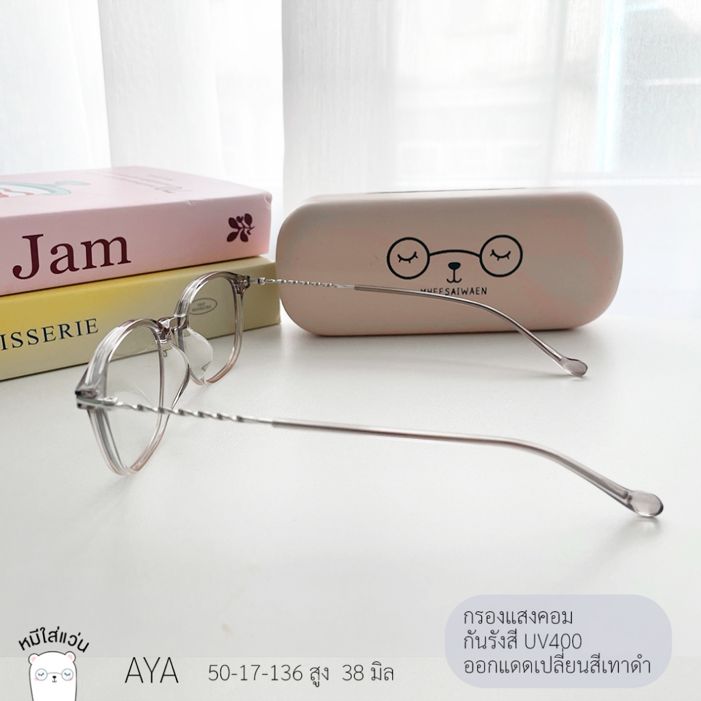 แว่นกรองแสง แว่นสายตาสั้น กรองแสงคอม บลูบล็อคออโต้ ออกแดดเปลี่ยนสี ตัดแว่น AYA หมีใส่แว่น - รูปที่ 3