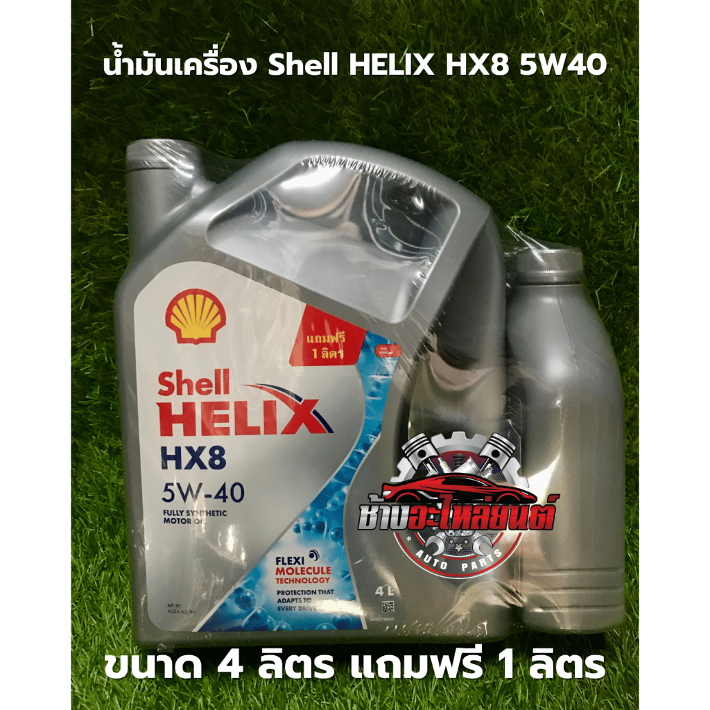 น้ำมันเครื่อง Shell Helix HX8 5W-40 ขนาด 4 ลิตร แถมฟรี 1 ลิตร