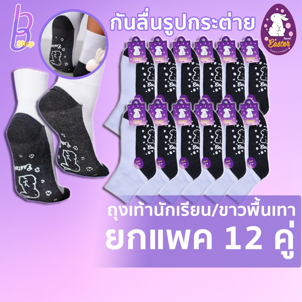 ถุงเท้านักเรียนมีกันลื่นตรากระต่ายม่วง 12คู่ เนื้อผ้าใส่สบายนุ่ม สินค้าไทย