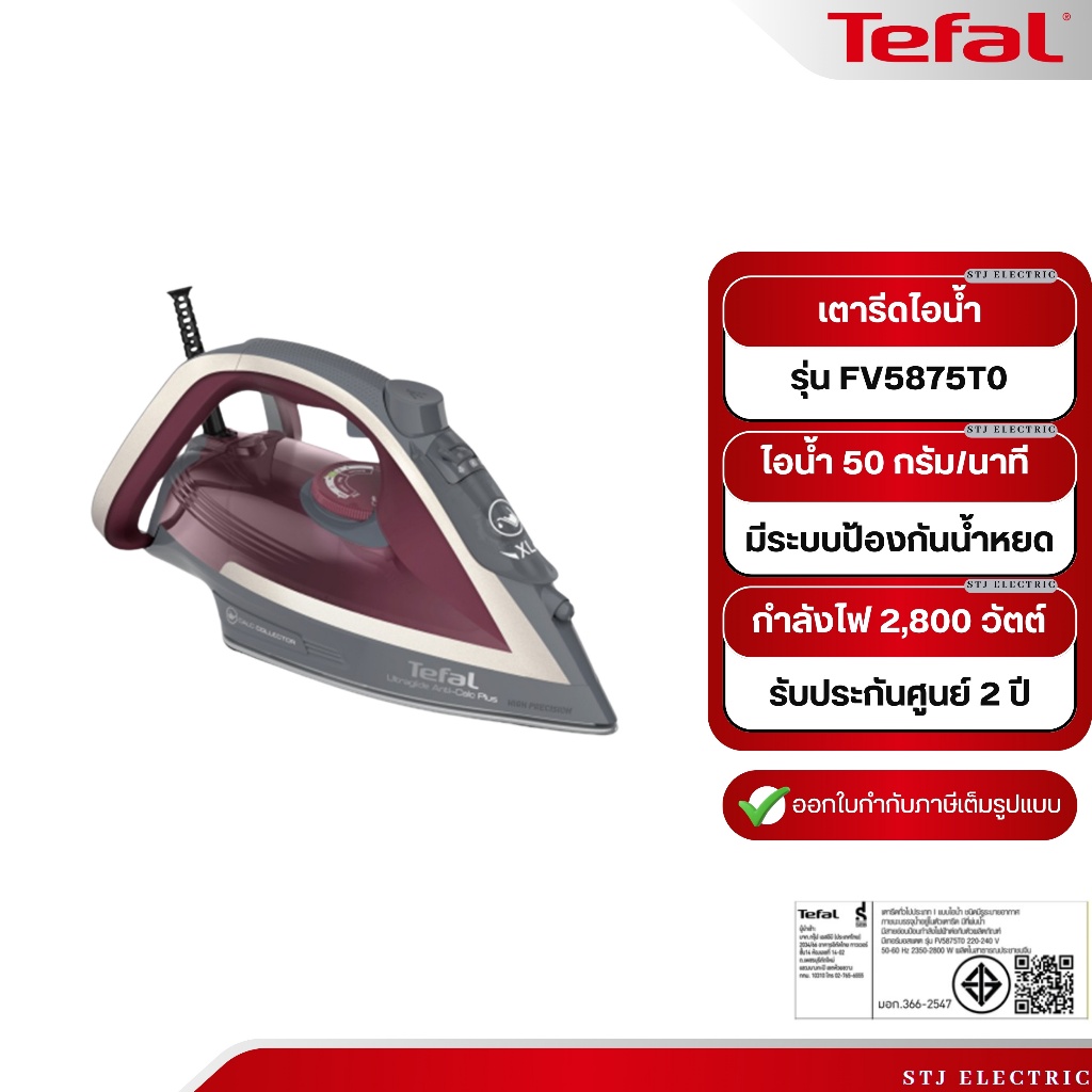 TEFAL เตารีดไอน้ำ กำลังไฟ 2800 วัตต์ รุ่น FV5875T0