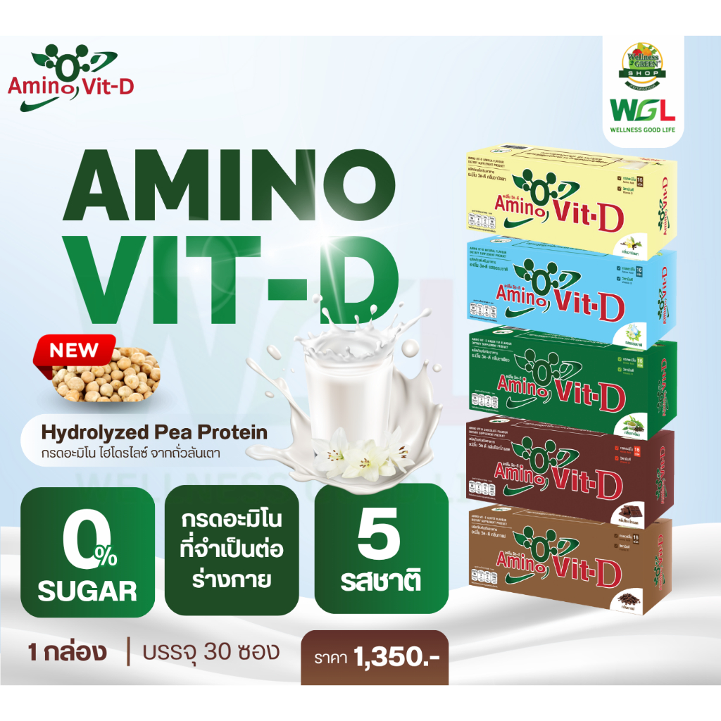 อะมิโนวิต ดี (Amino Vit D) ผลิตภัณฑ์เสริมอาหารกลุ่มที่ให้โปรตีน สูตรเพิ่มวิตามินดี3-ของแท้ 100% (ออกใบกำกับภาษีได้)
