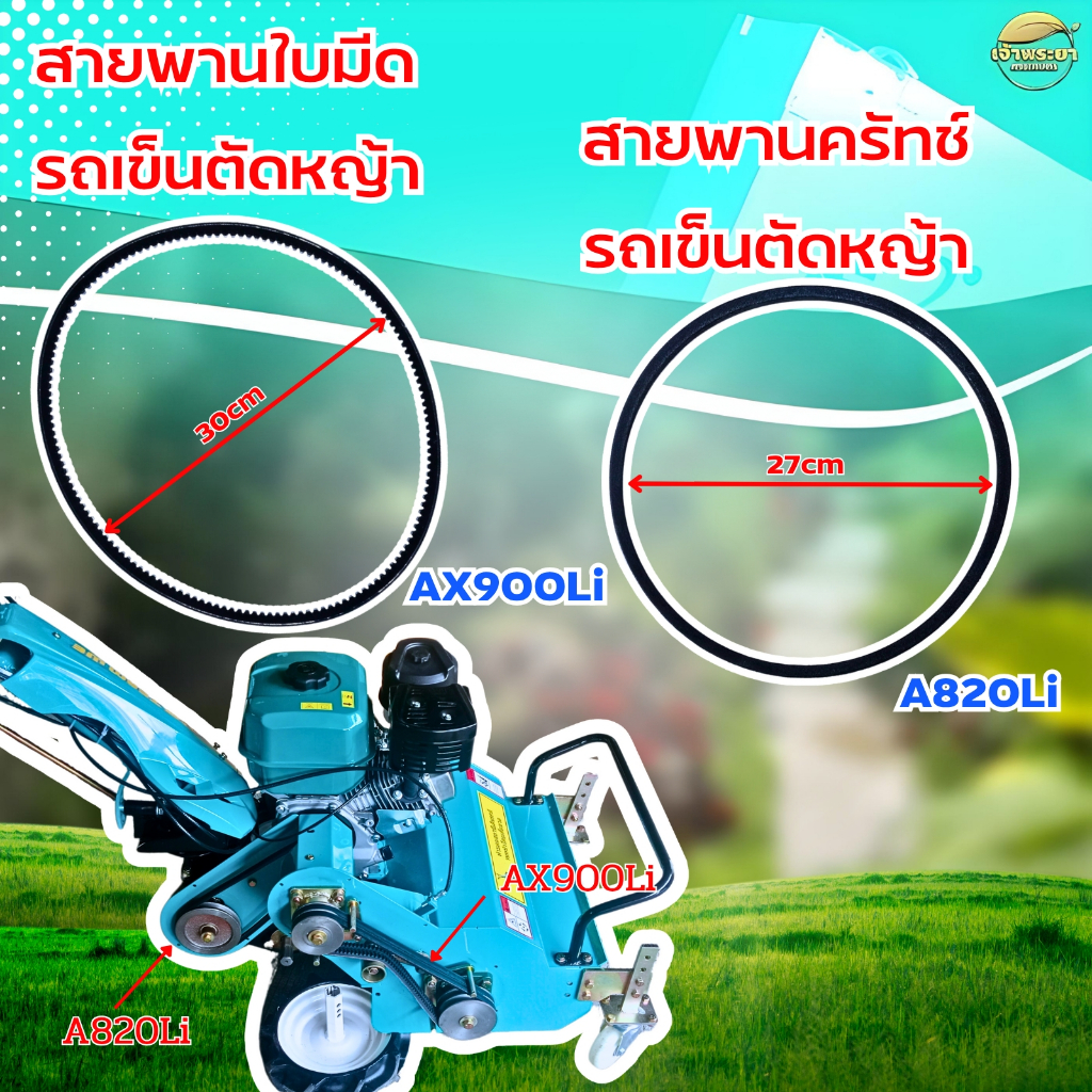 สายพานชุดใบมีดAX900Li สายพานชุดครัทซ์A820Li รถเข็นตัดหญ้าเครื่องตัดหญ้าเดินตาม A820Li หนาพิเศษ