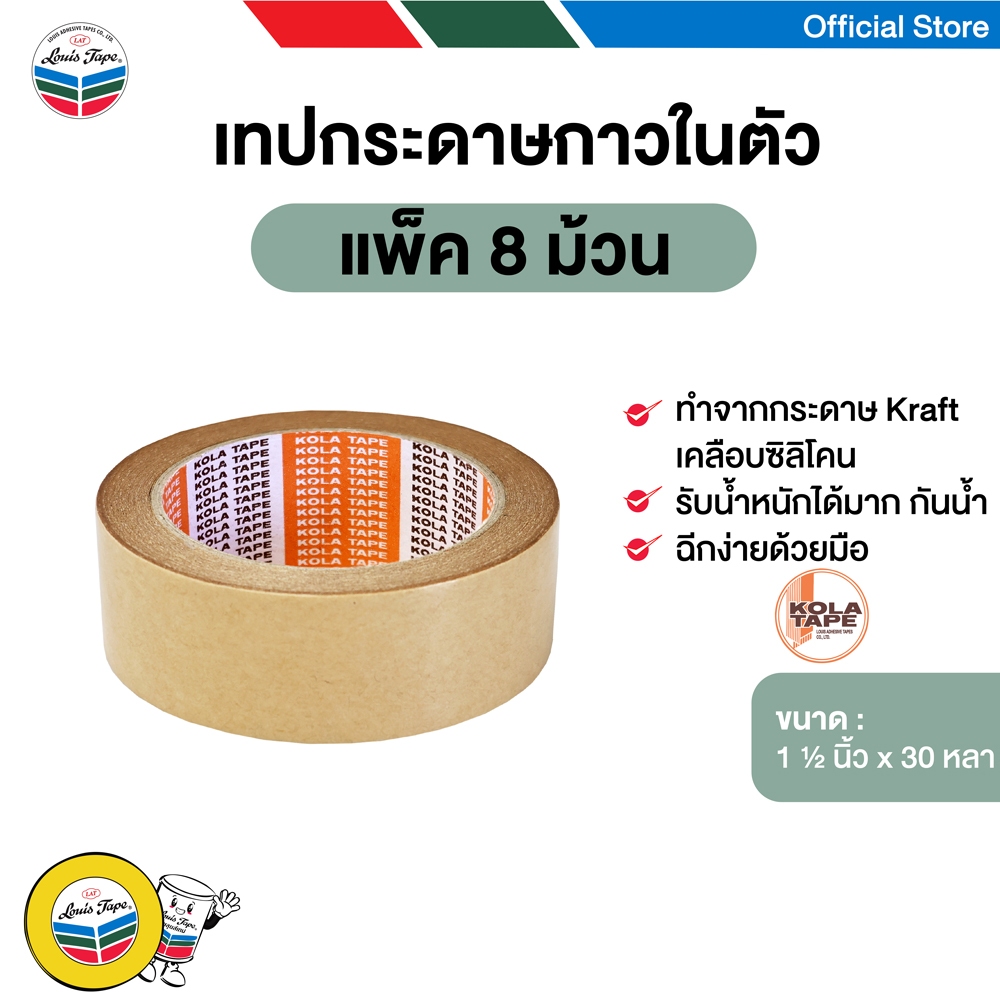 KOLA TAPE เทปกระดาษกาวในตัว เทปกาวในตัว เทปปิดกล่อง 1 1/2 นิ้ว x  30 หลา (8 ม้วน/แพ็ค)