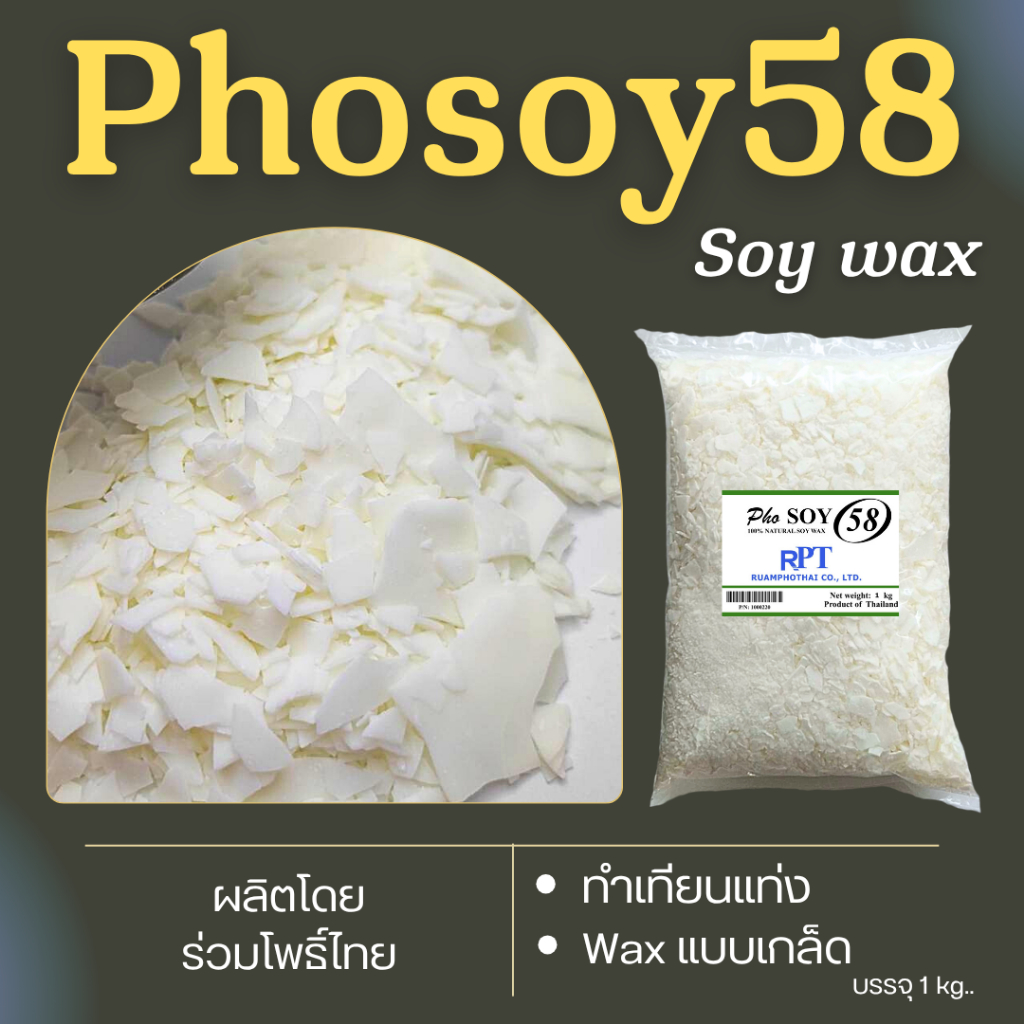 ไขถั่วเหลือง 100% Phosoy 58 Non-GMO ไทยแท้ ขึ้นรูปเทียนแท่ง 1 kg.