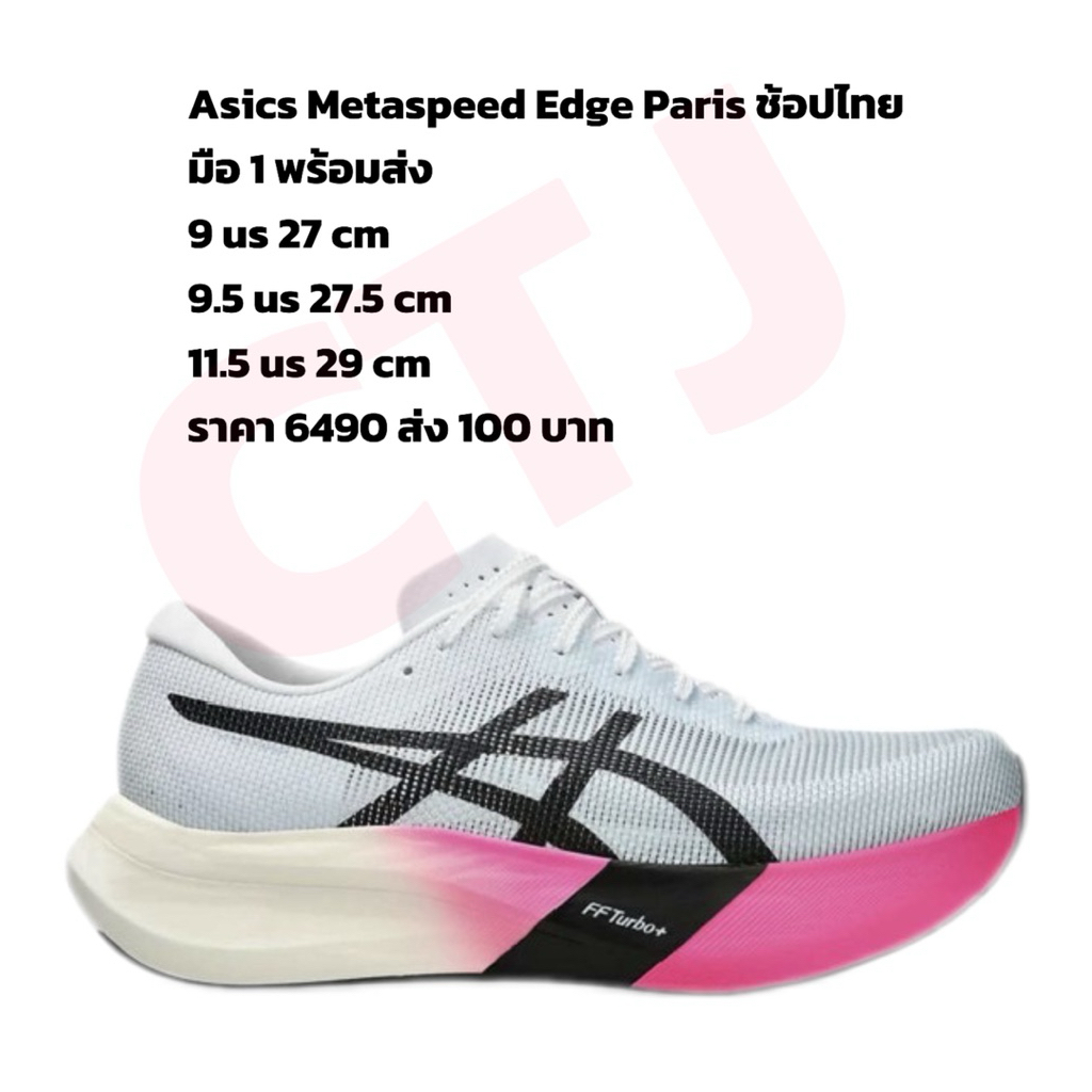 asics metaspeed sky / edge paris