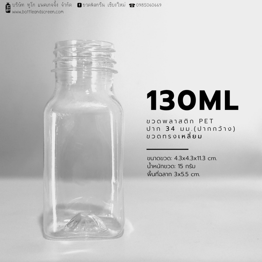 130 มล. (เหลี่ยม) ขวดพลาสติก PET  ปากกว้าง พร้อมฝา