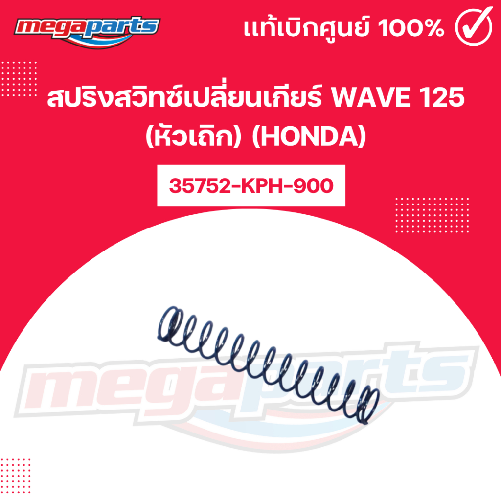 สปริงสวิทซ์เปลี่ยนเกียร์ เวฟ WAVE 125 (หัวเถิก ) รหัสสินค้า 35752-KPH-900 (HONDA) แท้เบิกศูนย์ฮอนด้า