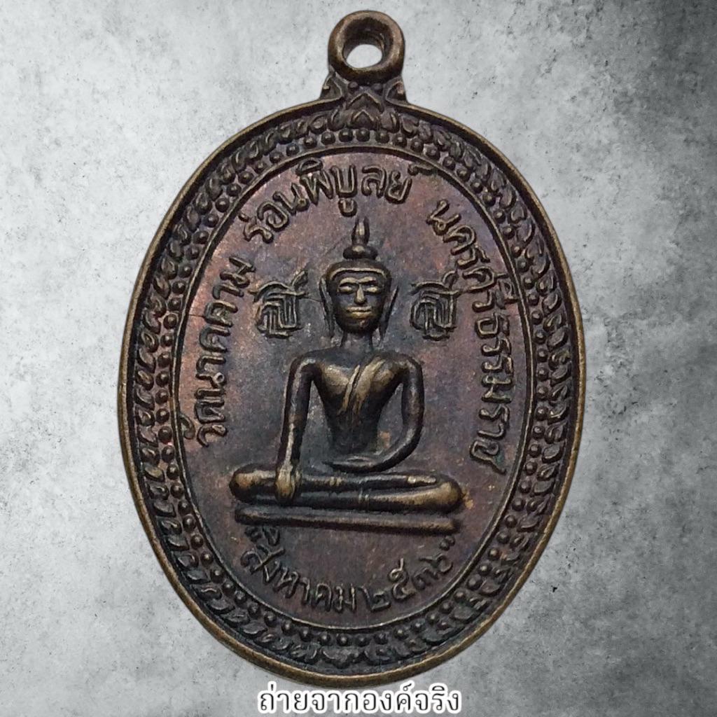 💚เหรียญพระประธาน วัดนาคคาม อ.ร่อนพิบูลย์ จ.นครศรีธรรมราช ปี 2536