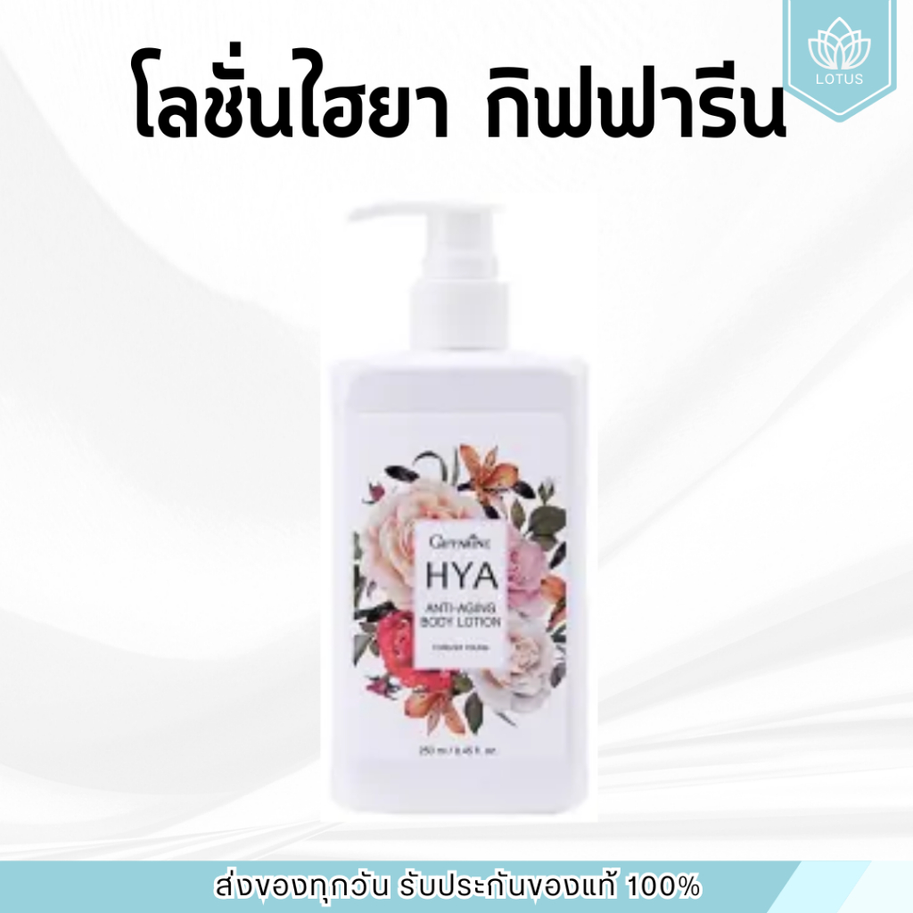 โลชั่น ไฮยา แอนตี้-เอจจิ้ง บอดี้ โลชั่น กิฟฟารีน กลิ่นฟอร์เอฟเวอร์ ยัง HYA Body Lotion